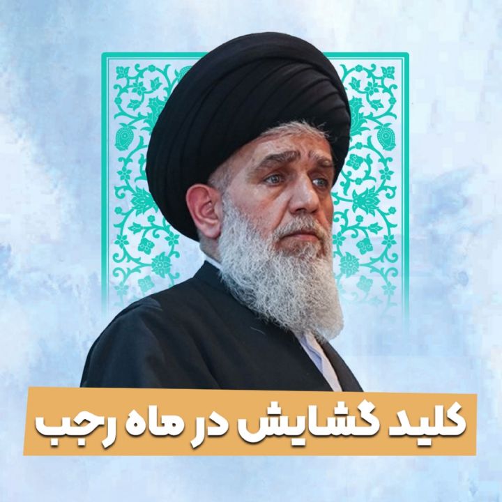 كلید گشایش در ماه رجب