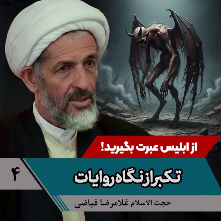 از ابلیس عبرت بگیرید!، 4