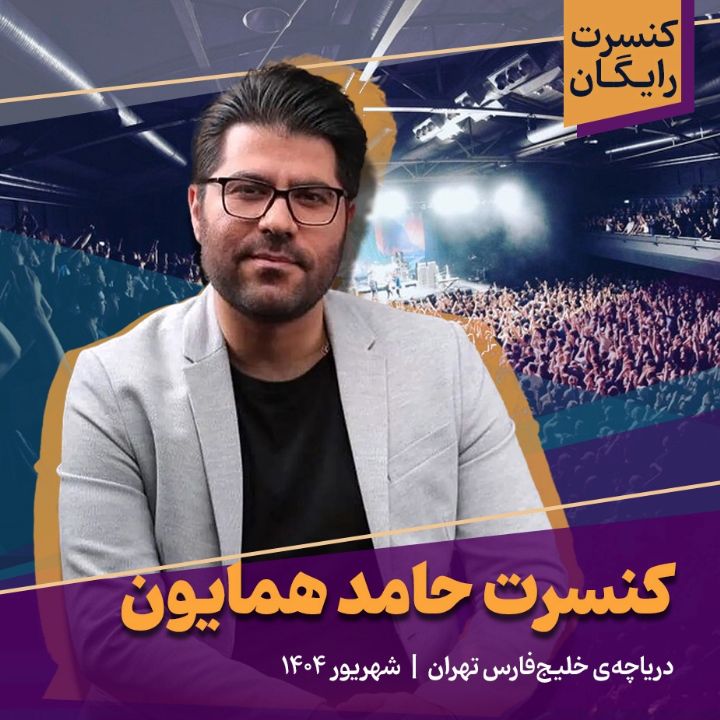 كنسرت حامد همایون 