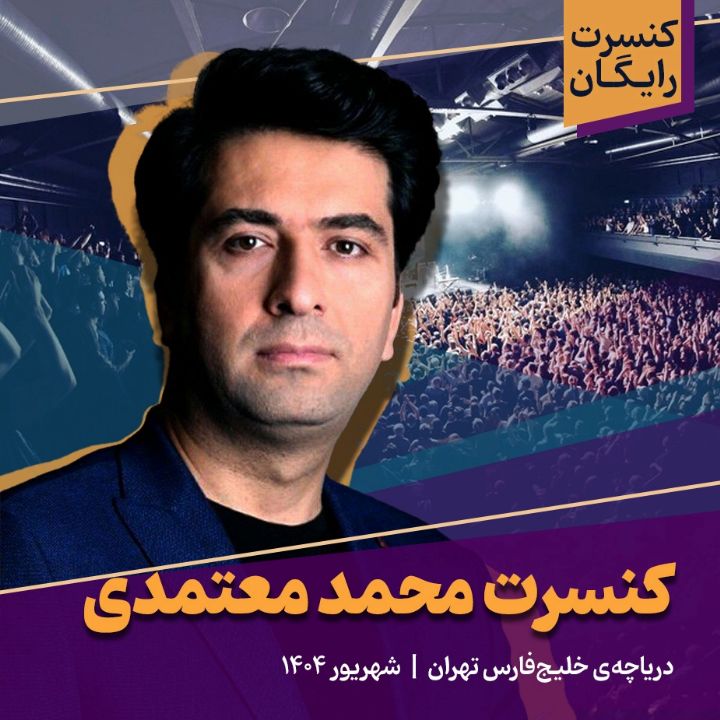 كنسرت محمد معتمدی
