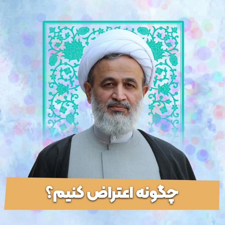 چگونه اعتراض كنیم؟