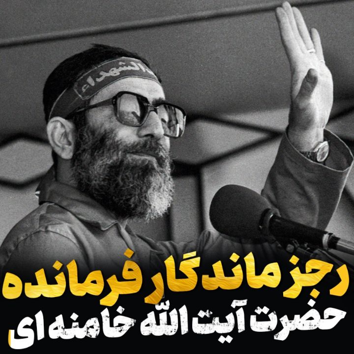 رجز ماندگار...