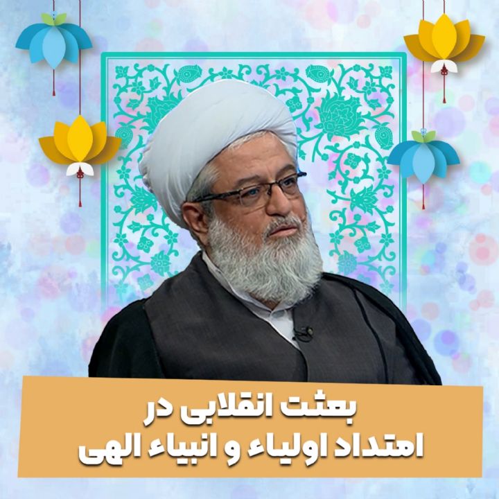 بعثت انقلابی در امتداد اولیاء و انبیاء الهی