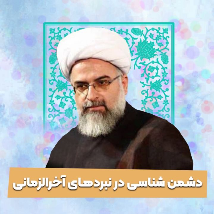 دشمن شناسی در نبردهای آخرالزمانی