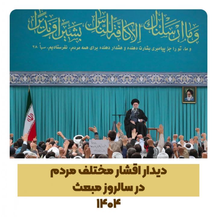 دیدار اقشار مختلف مردم در سالروز مبعث پیامبر اعظم (صلّی الله علیه و آله و سلّم)