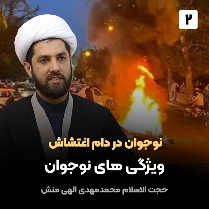 نوجوان در دام اغتشاش، 2