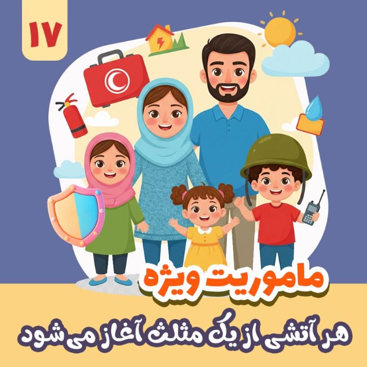 هر آتشی از یك مثلث آغاز می‌شود