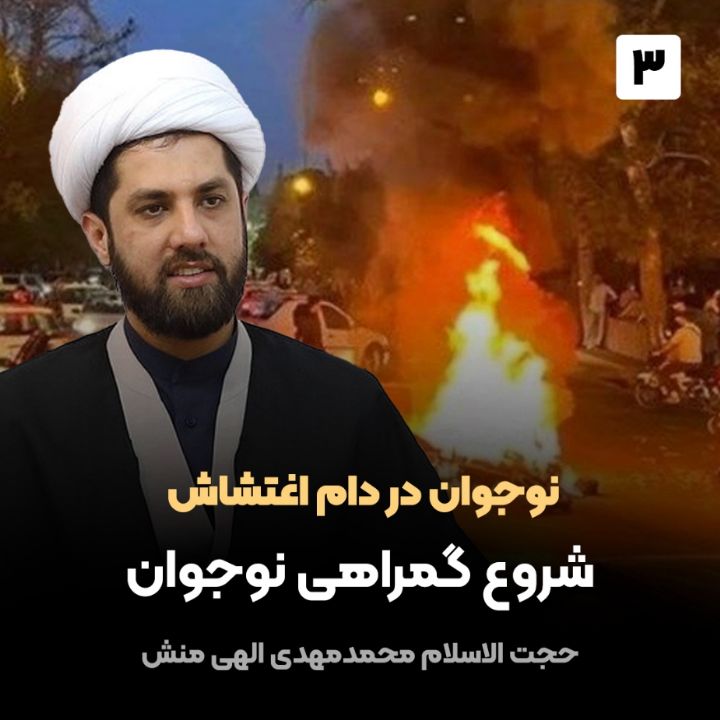 نوجوان در دام اغتشاش، 3