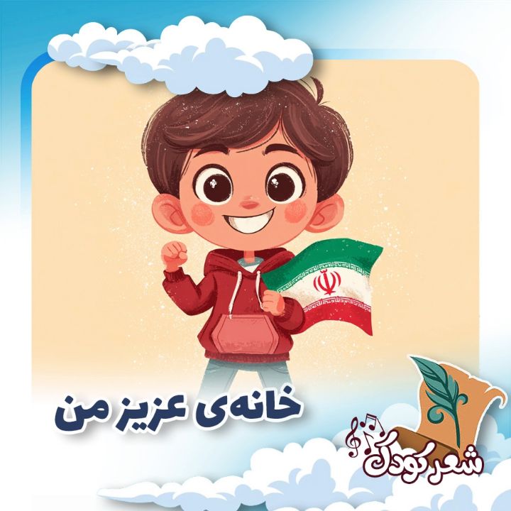 خانه‌ی عزیز من  