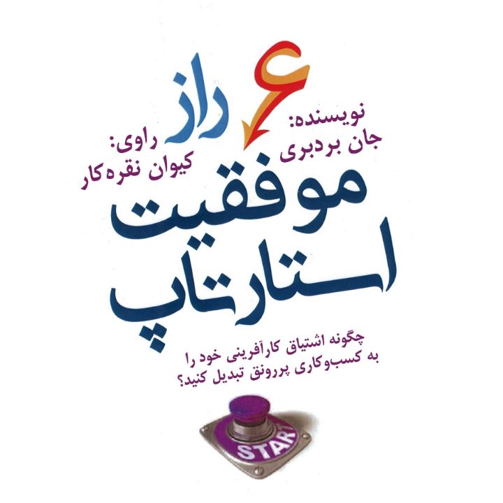 شش راز موفقیت استارتاپ