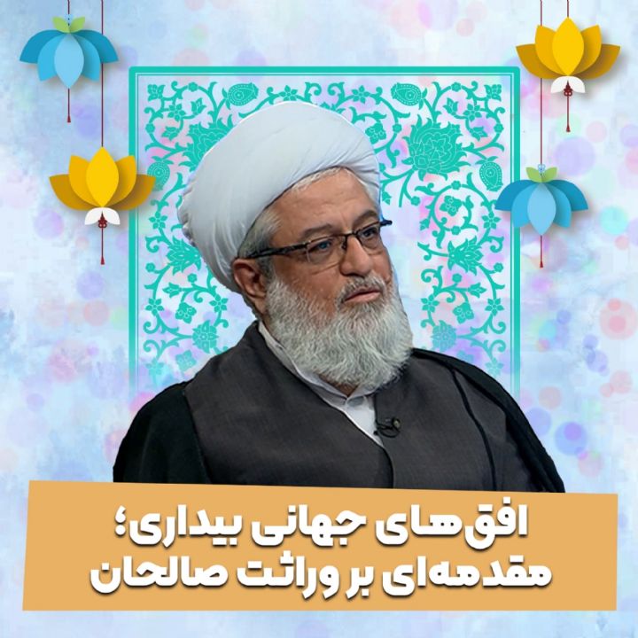 افق‌های جهانی بیداری؛ مقدمه‌ای بر وراثت صالحان