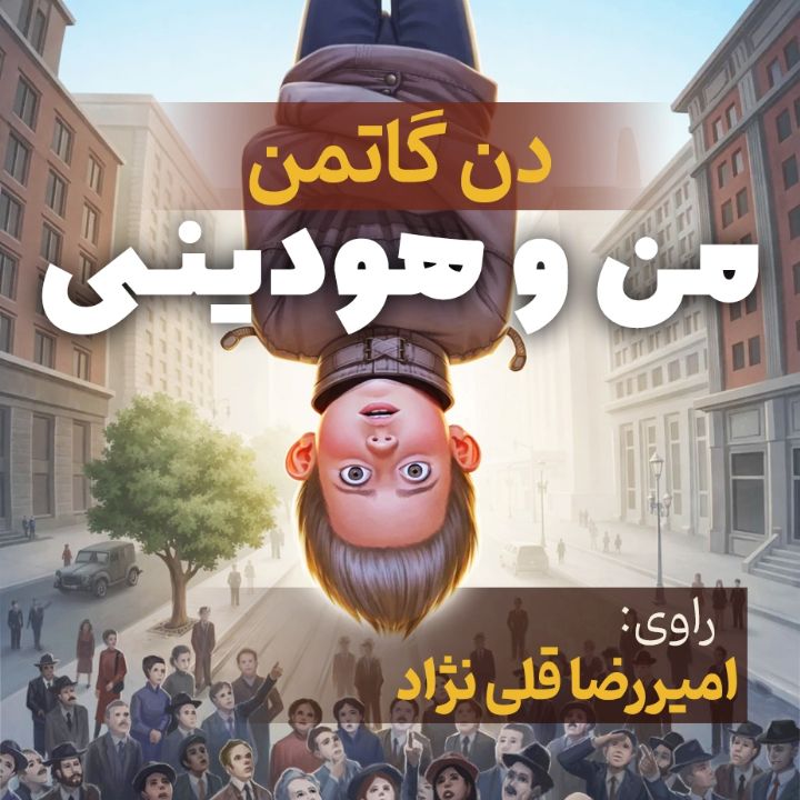 من و هودینی