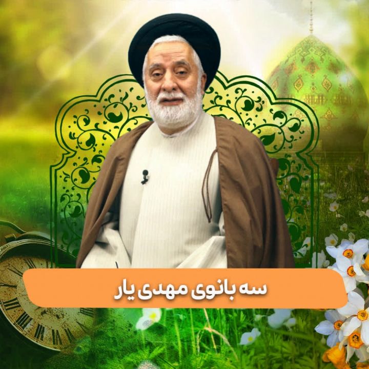 حجت الاسلام سید جواد بهشتی