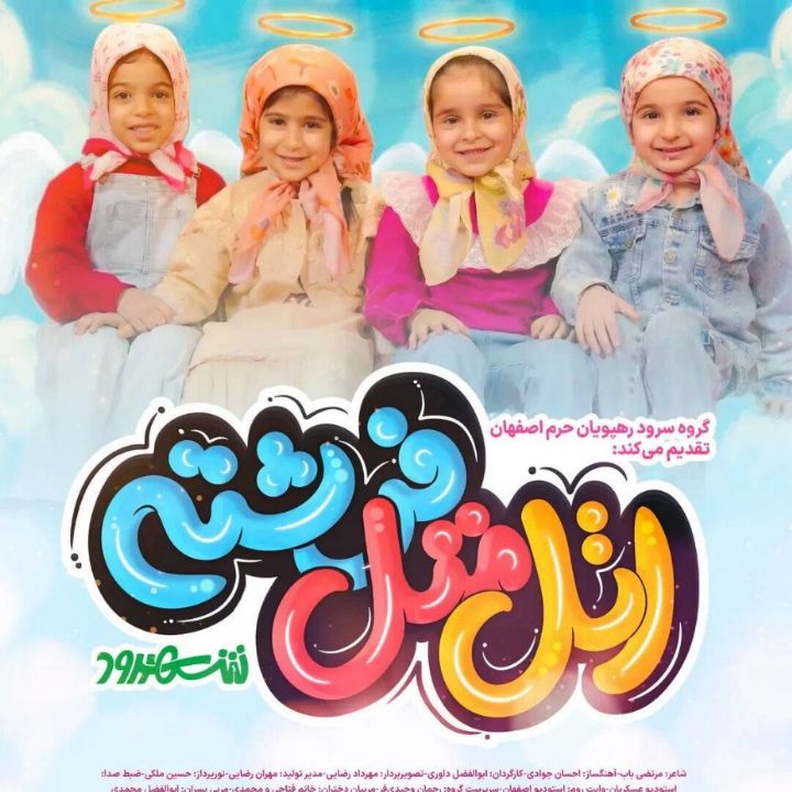 اتل متل فرشته