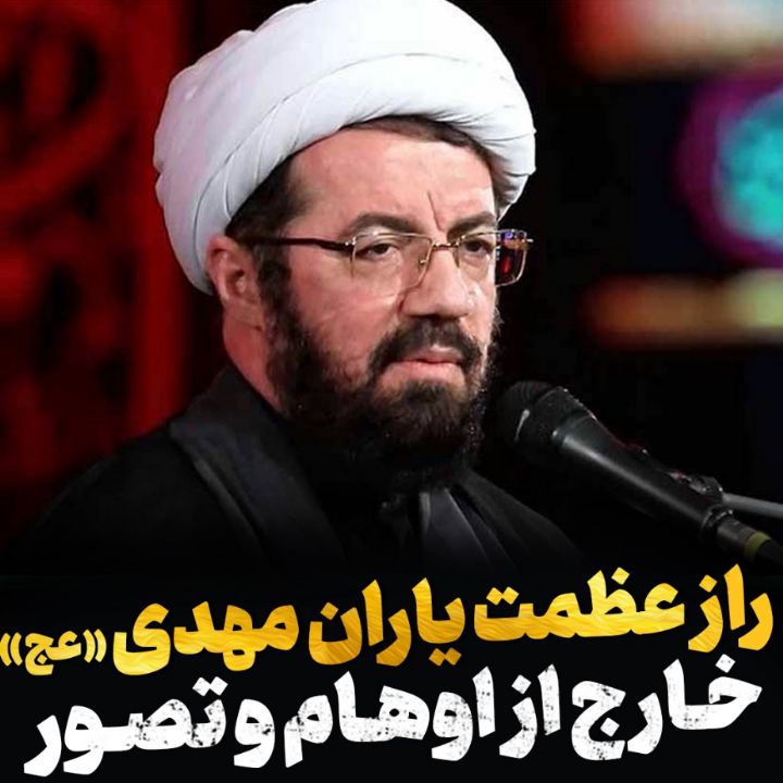 راز عظمت یاران مهدی علیه السلام