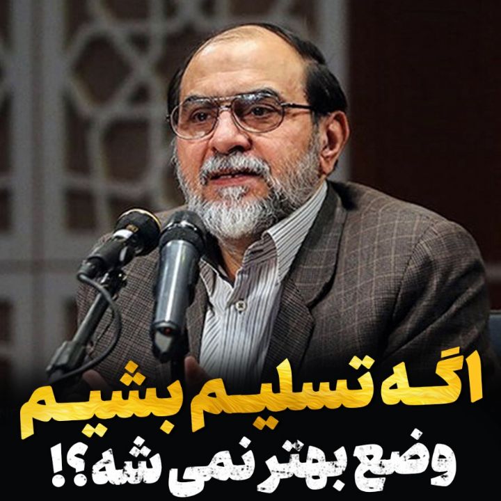 اگر تسلیم بشیم