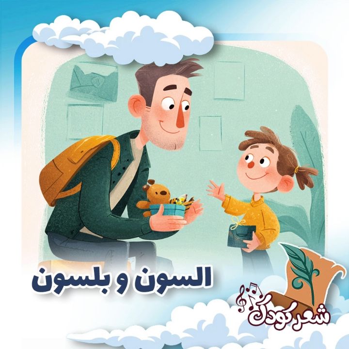 السون و بلسون 