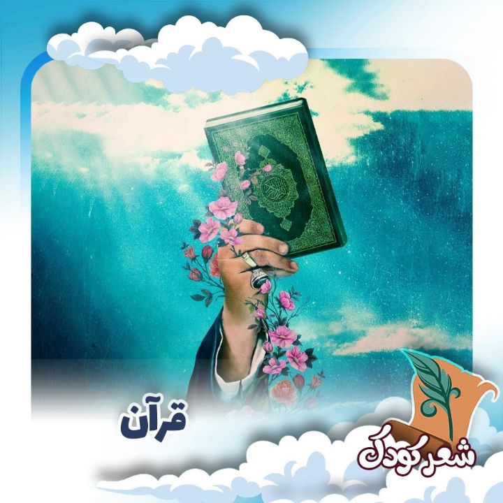 قرآن 