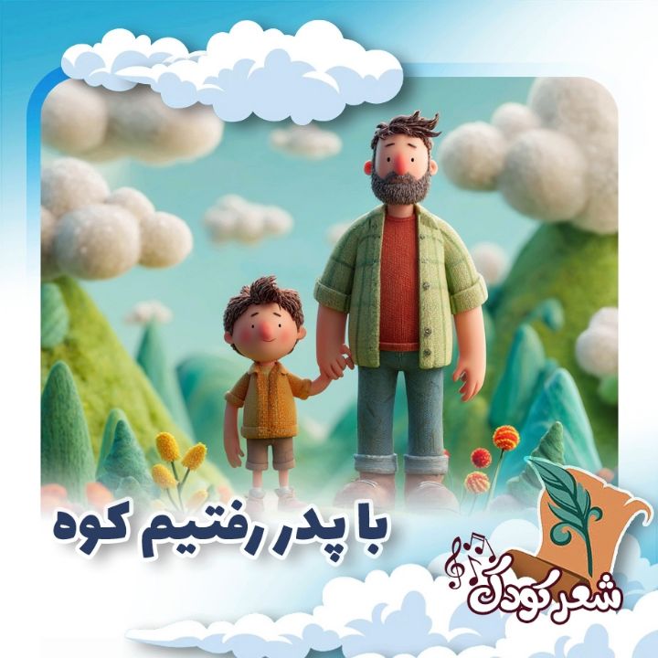 با پدر رفتیم كوه 