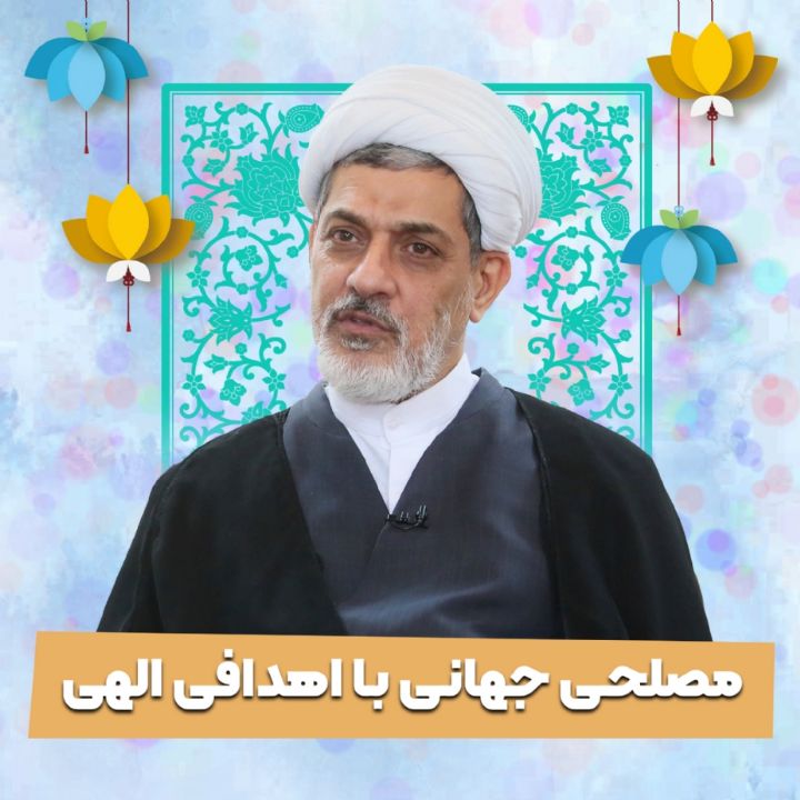 مصلحی جهانی با اهدافی الهی