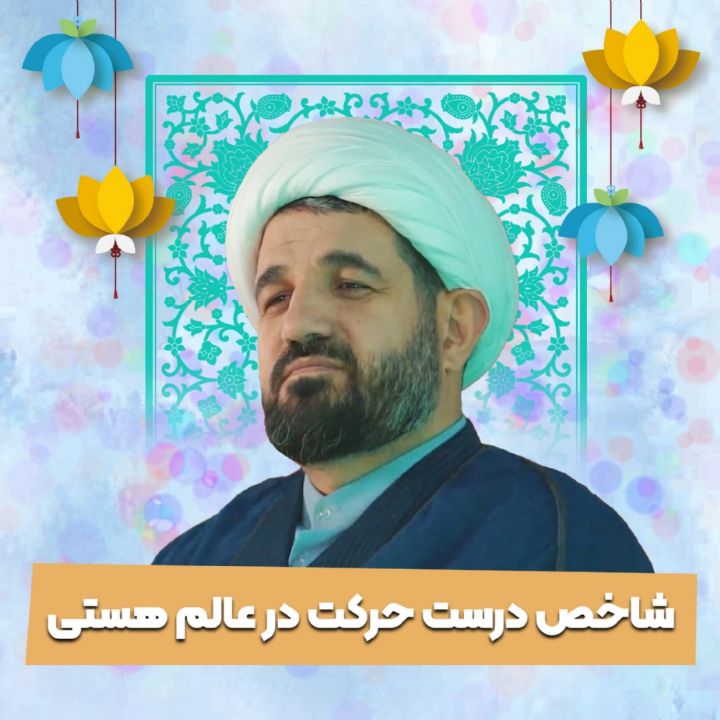 شاخص درست حركت در عالم هستی