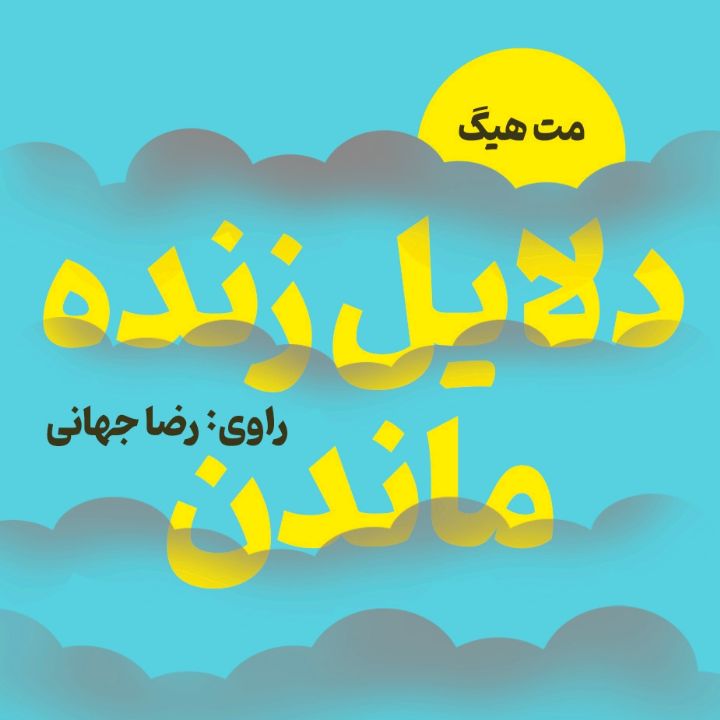 دلایل زنده ماندن