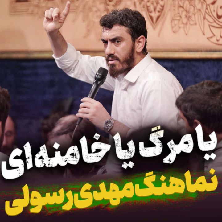 نماهنگ یا مرگ یا خامنه‌ای مهدی رسولی