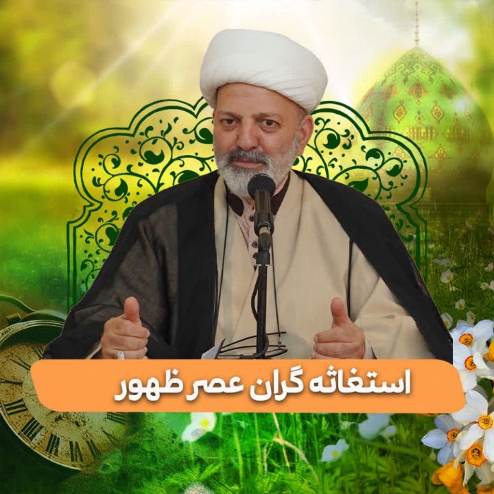 استغاثه گران عصر ظهور