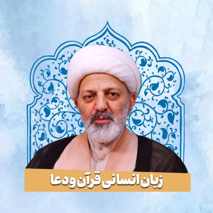 زبان انسانی قرآن و دعا