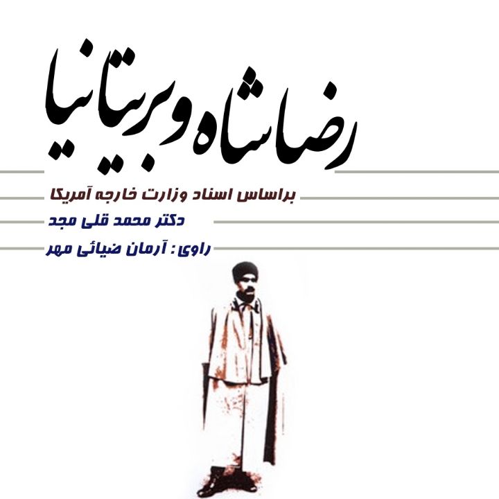 رضاشاه و بریتانیا