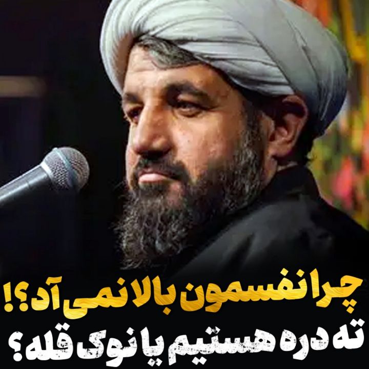 چرا نفسمون بالا نمیآد