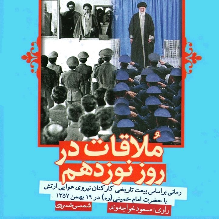 ملاقات در روز نوزدهم