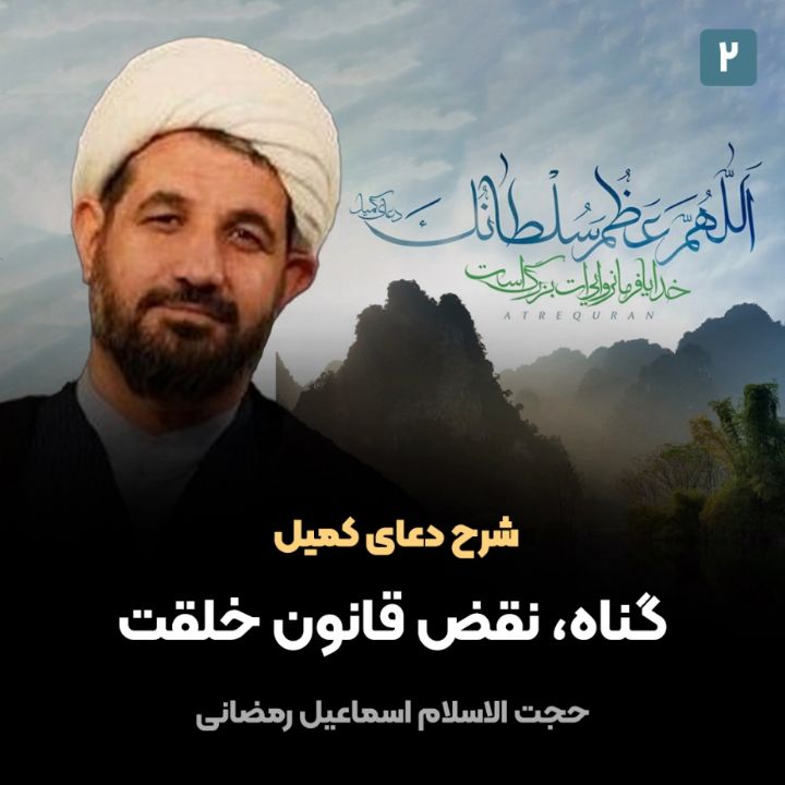 شرح دعای كمیل، 2