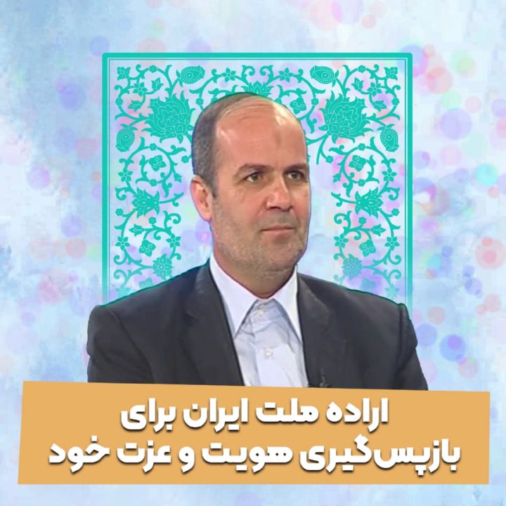 اراده ملت ایران برای بازپس‌گیری هویت و عزت خود