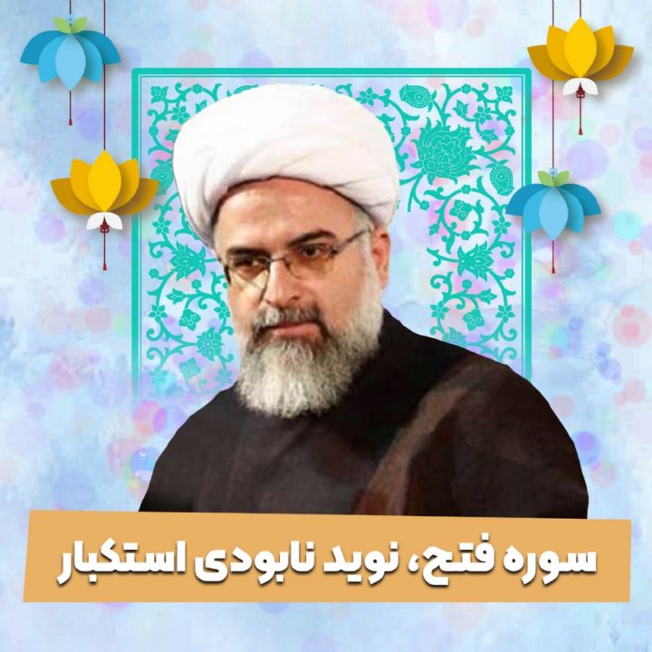 سوره فتح، نوید نابودی استكبار 