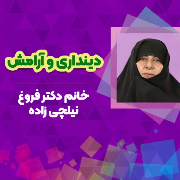 دینداری و آرامش