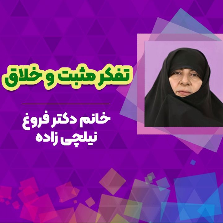 تفكر مثبت و خلاق