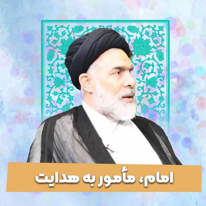 امام، مامور به هدایت