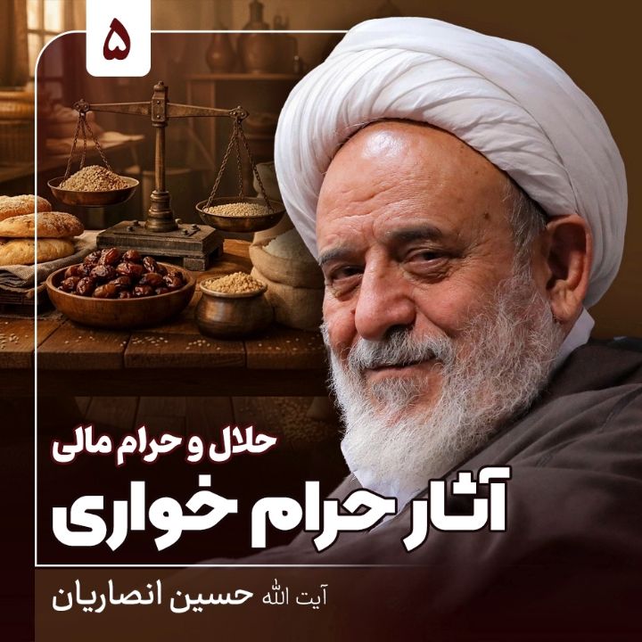 حلال و حرام مالی، 5