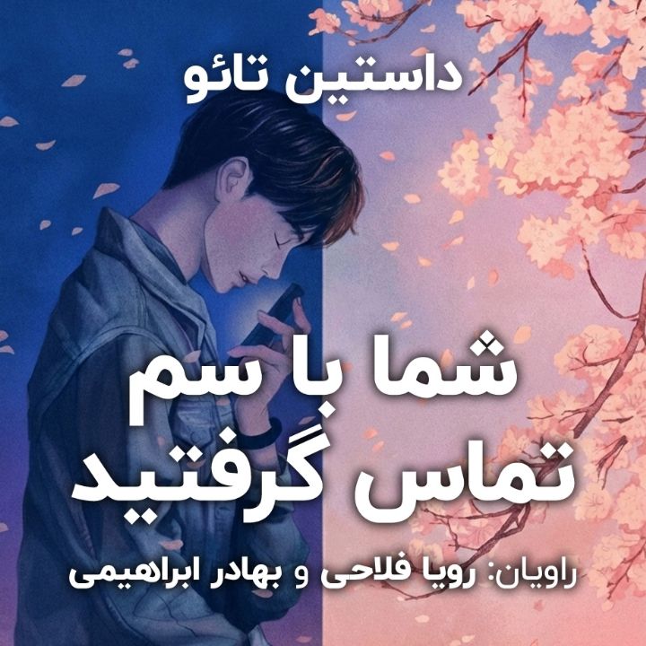 شما با سم تماس گرفتید