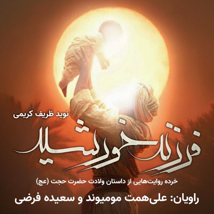 فرزند خورشید