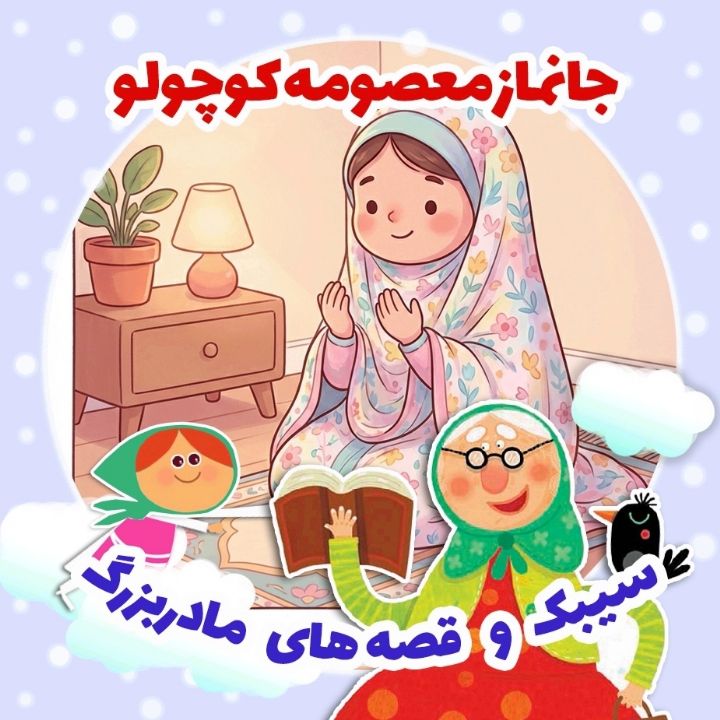 جانماز معصومه كوچولو 