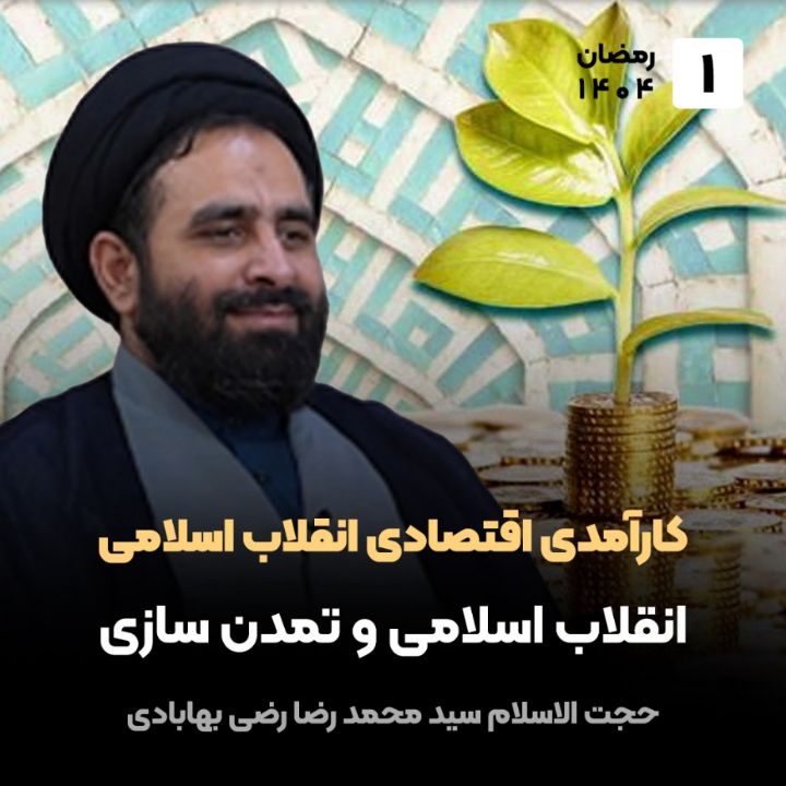 كارآمدی اقتصادی انقلاب اسلامی، 1