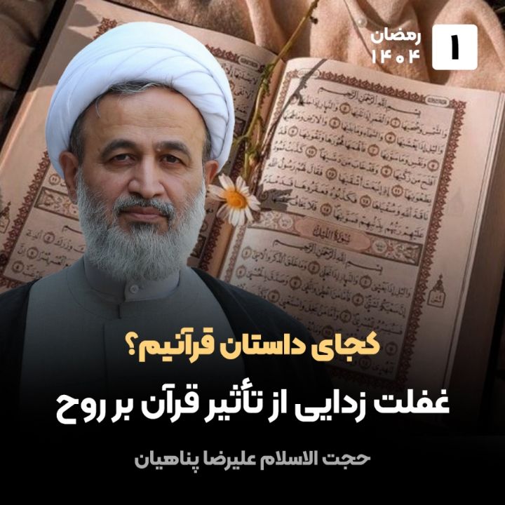 كجای داستان قرآنیم؟1