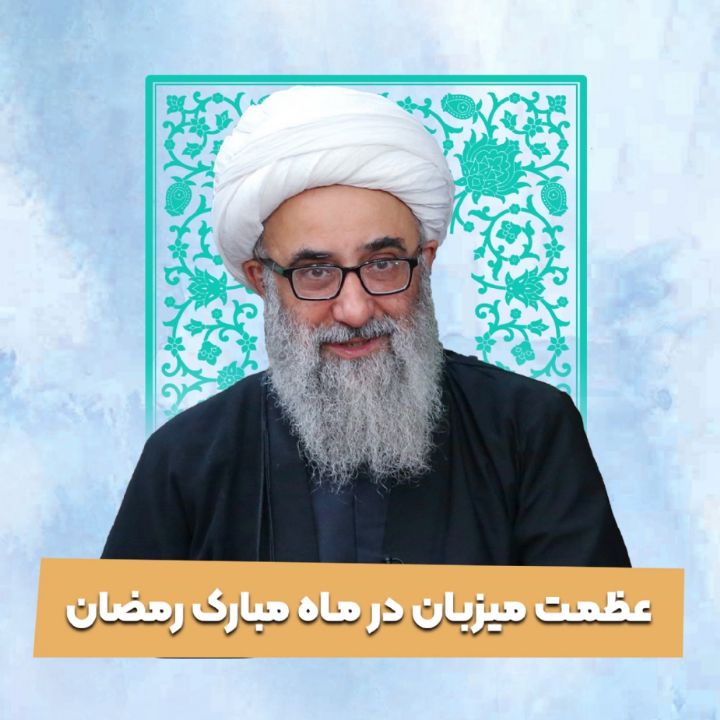 عظمت میزبان در ماه مبارك رمضان