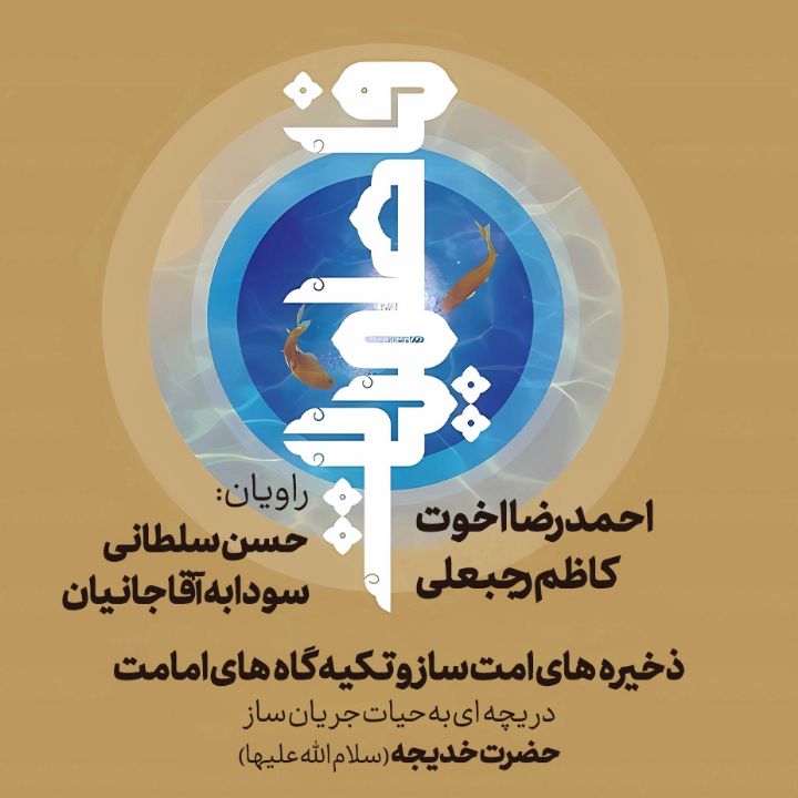فاطمیات (حضرت خدیجه سلام‌ الله علیها)