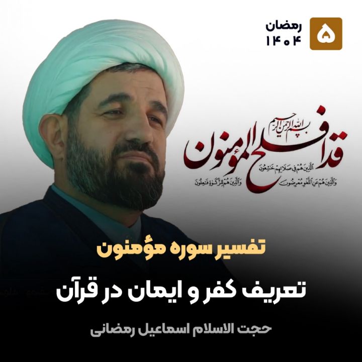 تفسیر سوره مومنون، 5