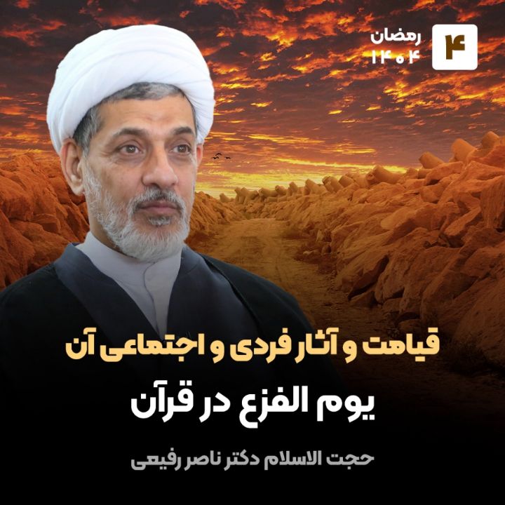 قیامت و آثار فردی و اجتماعی آن، 4