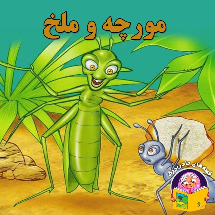 مورچه و ملخ