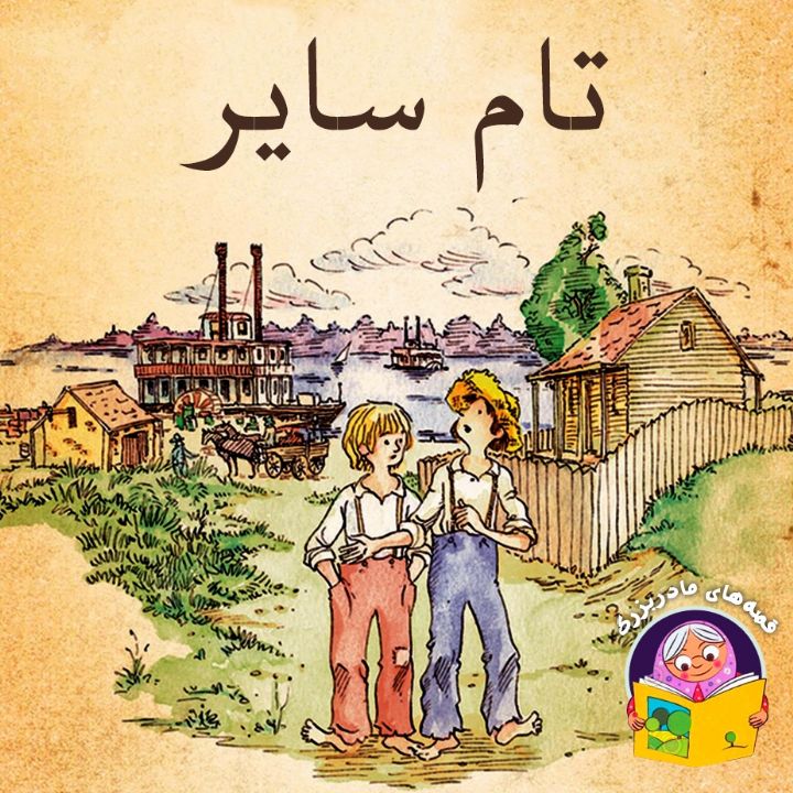 تام سایر